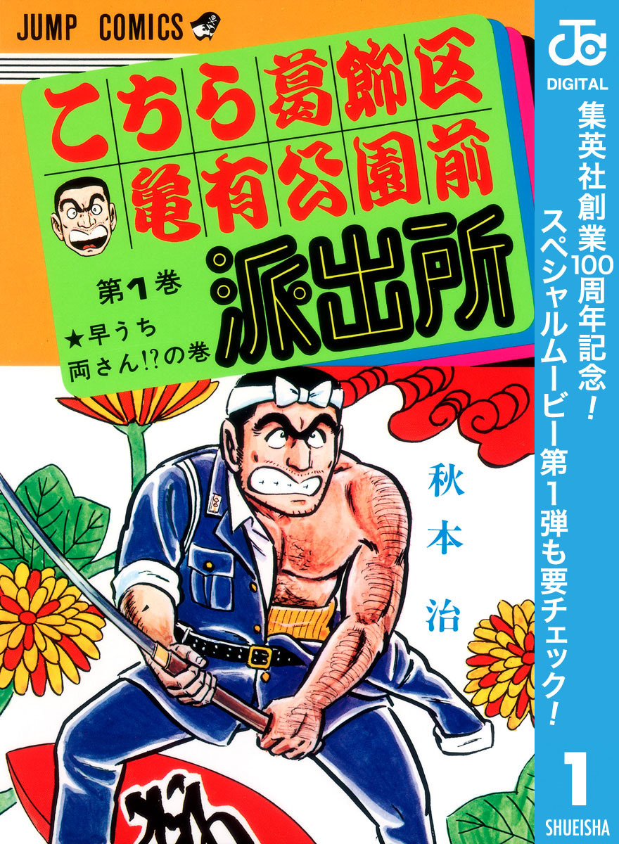 こちら葛飾区亀有公園前派出所【期間限定無料】 1