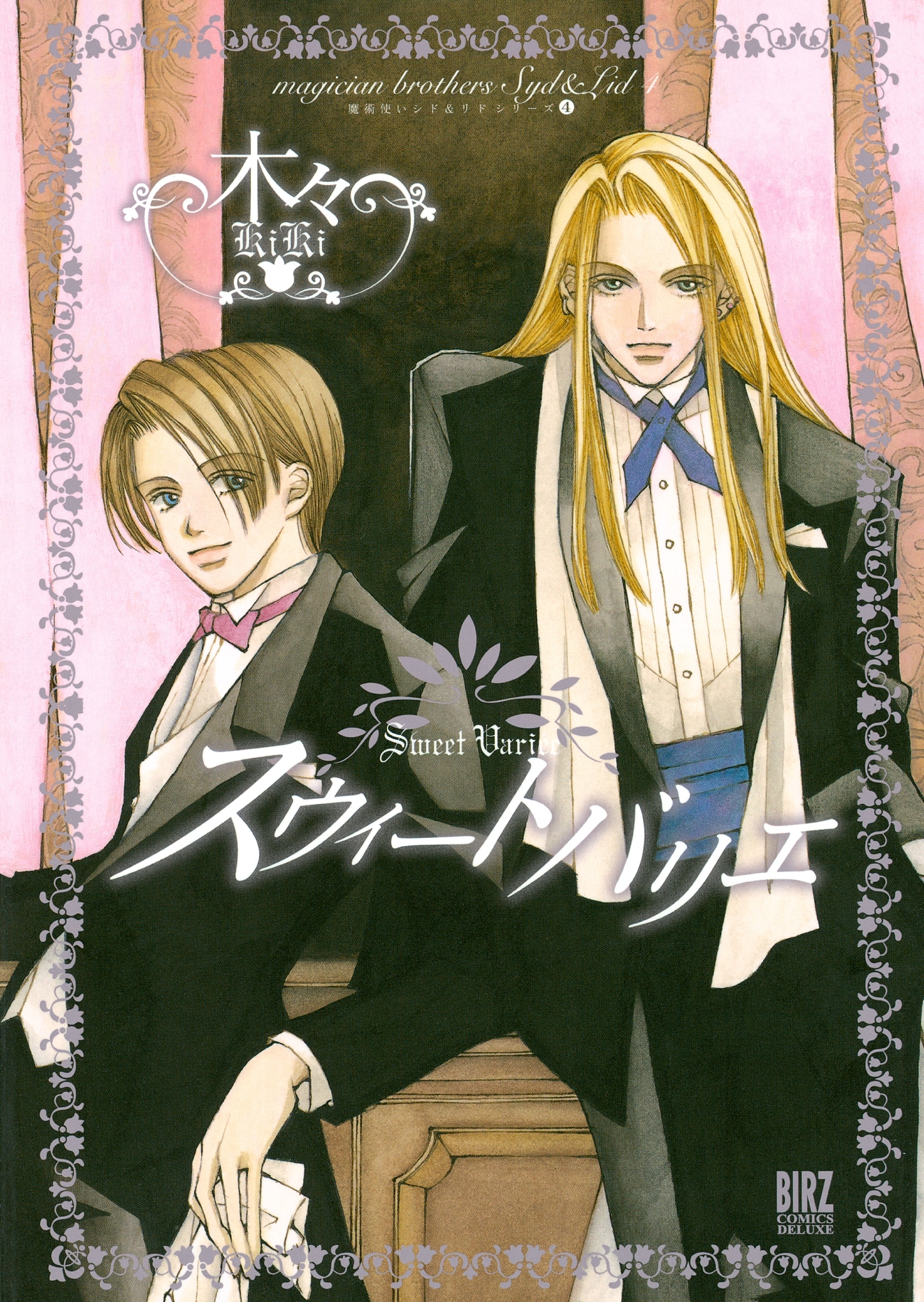 スウィート バリエ　～魔術使いシド＆リドシリーズ～