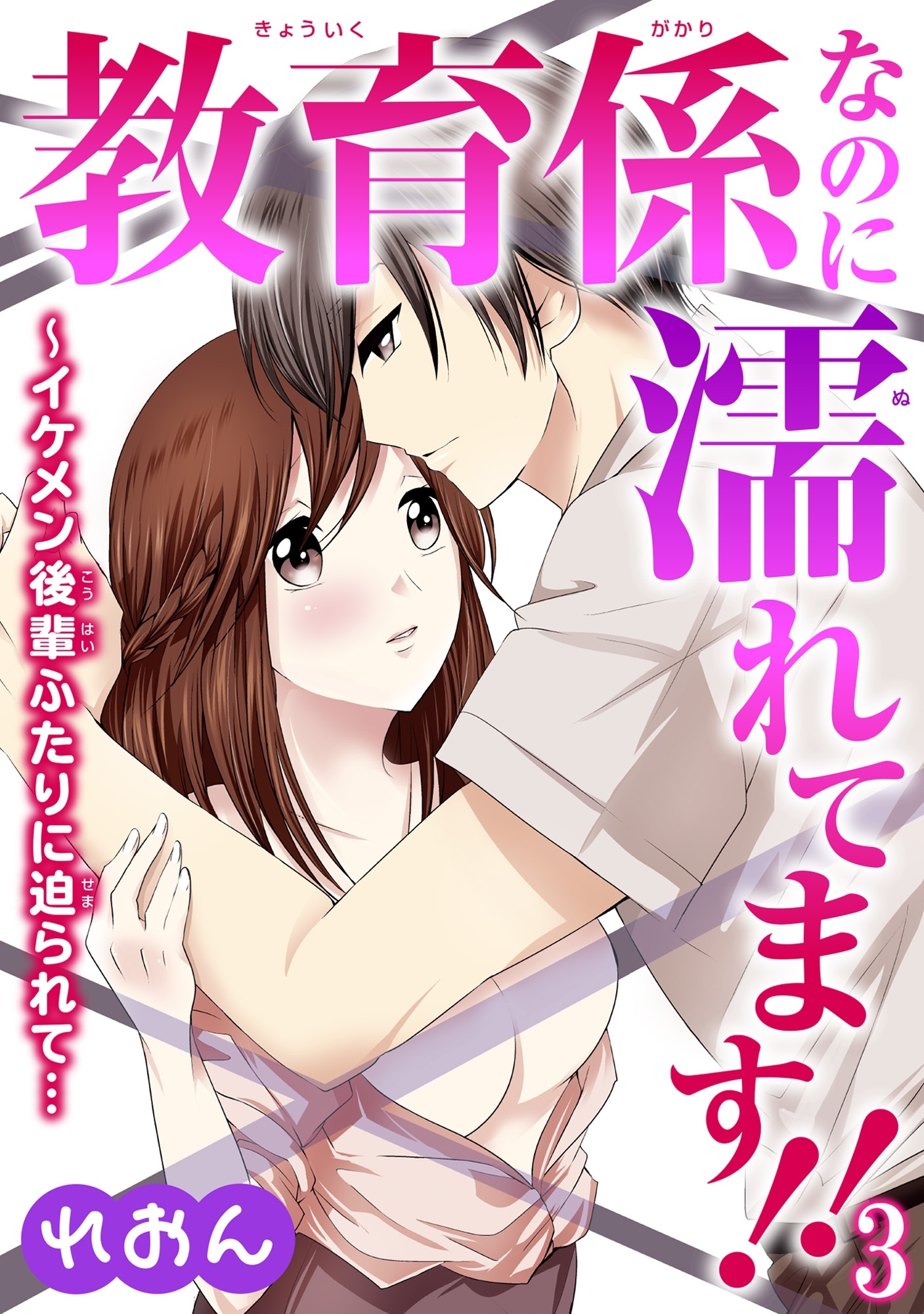 教育係なのに濡れてます!!～イケメン後輩ふたりに迫られて… 3