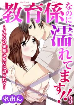 教育係なのに濡れてます!!~イケメン後輩ふたりに迫られて… 3