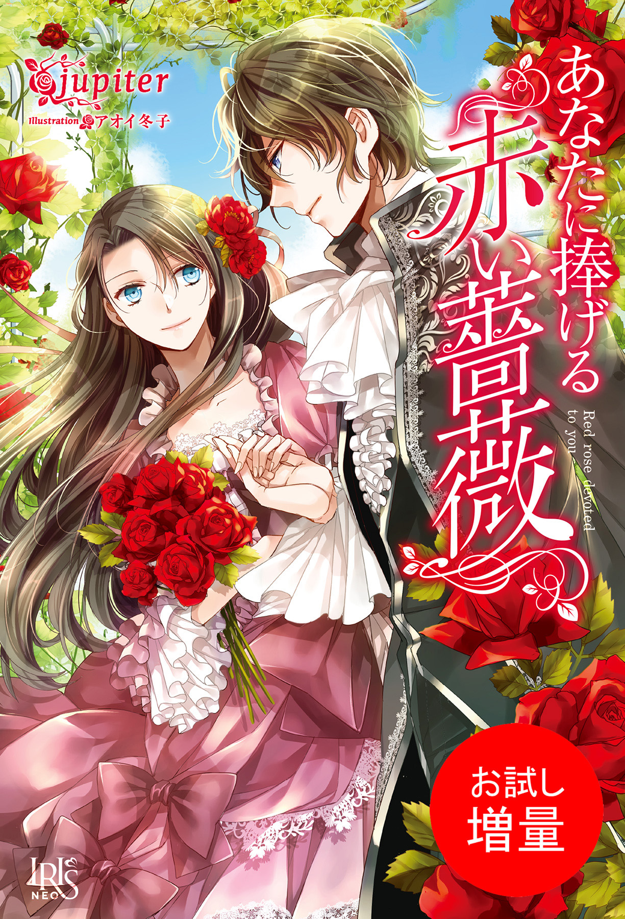 【期間限定　試し読み増量版】あなたに捧げる赤い薔薇