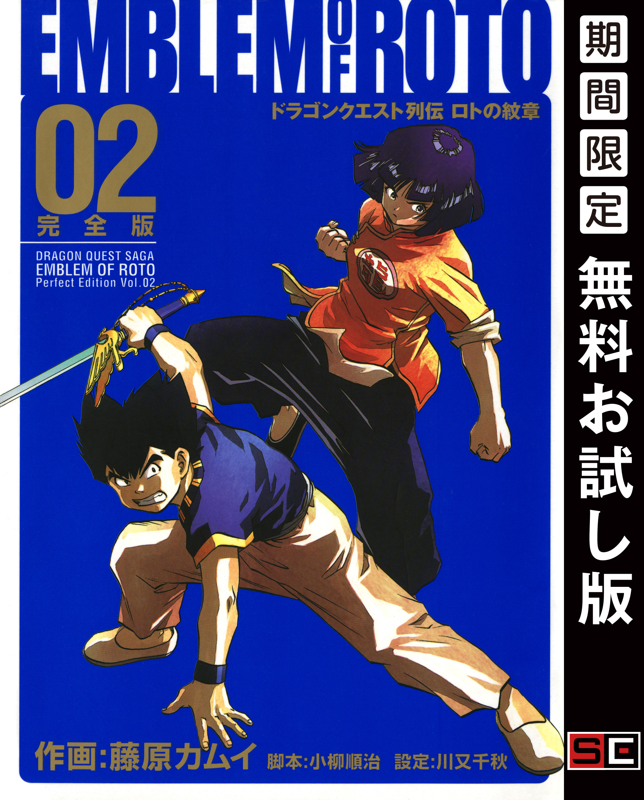 ドラゴンクエスト列伝 ロトの紋章 完全版 2巻【無料お試し版】