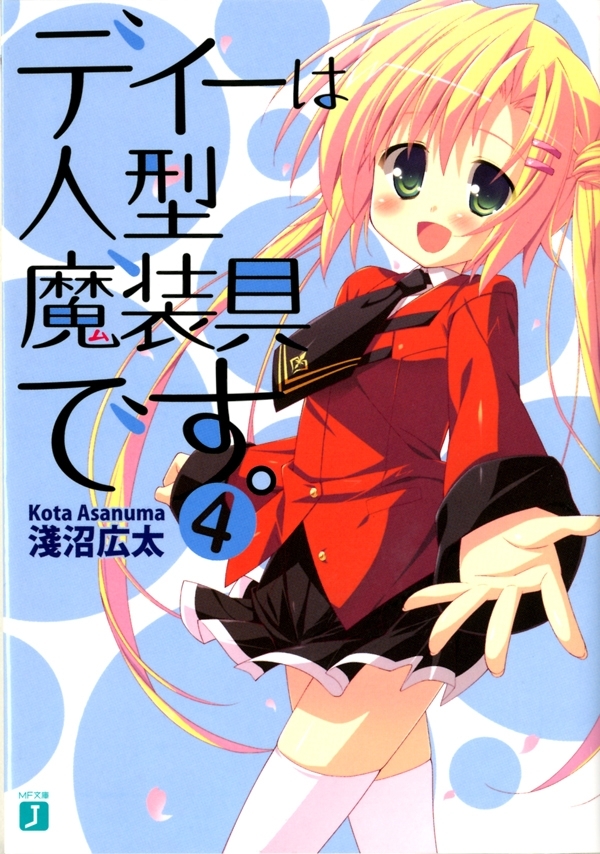 ディーは人型魔装具です。