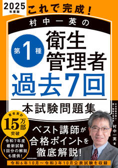 これで完成! 村中一英の第1種衛生管理者 過去7回本試験問題集 2025年度版