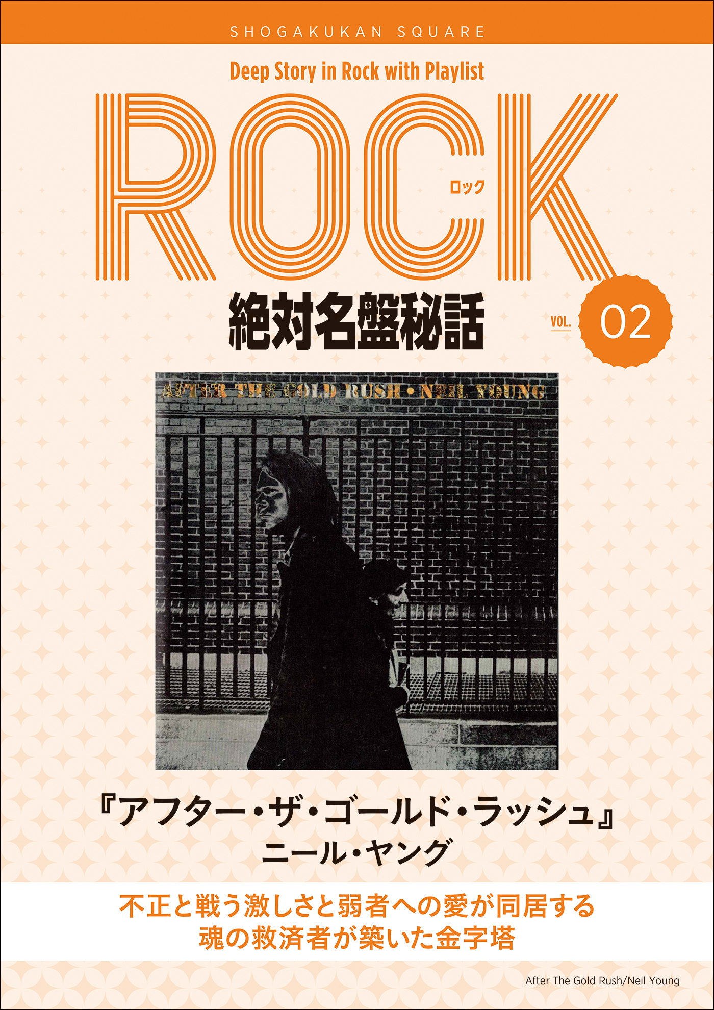 「アフター・ザ・ゴールド・ラッシュ／ニール・ヤング」ロック絶対名盤秘話2 ～Deep Story in Rock with Playlist Season2～