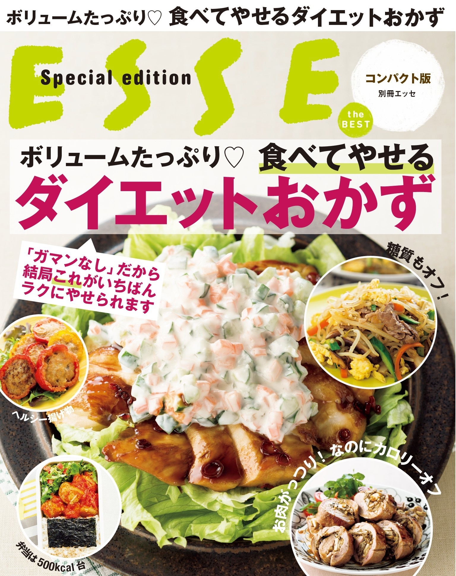 ボリュームたっぷり 食べてやせるダイエットおかず