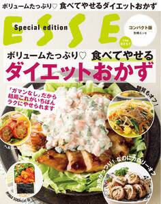 ボリュームたっぷり 食べてやせるダイエットおかず