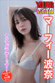 マーフィー波奈 ヤンマガアザーっす!<YM2021年14号未公開カット> ヤンマガデジタル写真集