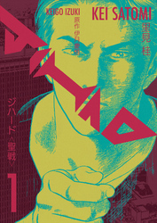 JIHAD <聖戦>　1巻