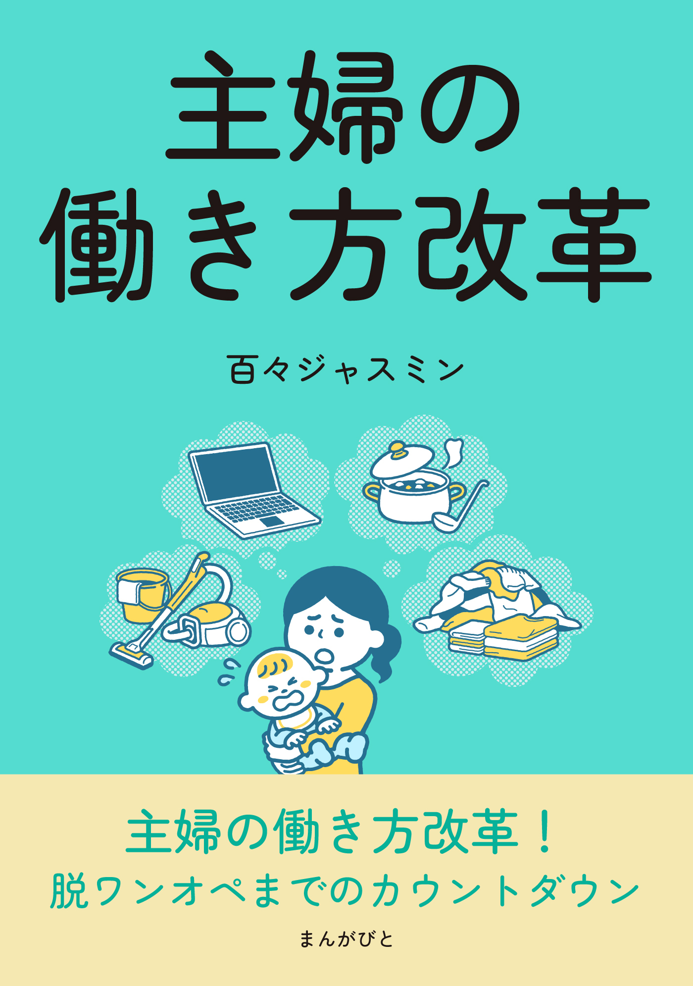 主婦の働き方改革
