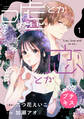 【期間限定 無料お試し版 閲覧期限2026年9月17日】嘘とか恋とか プチキス(1)