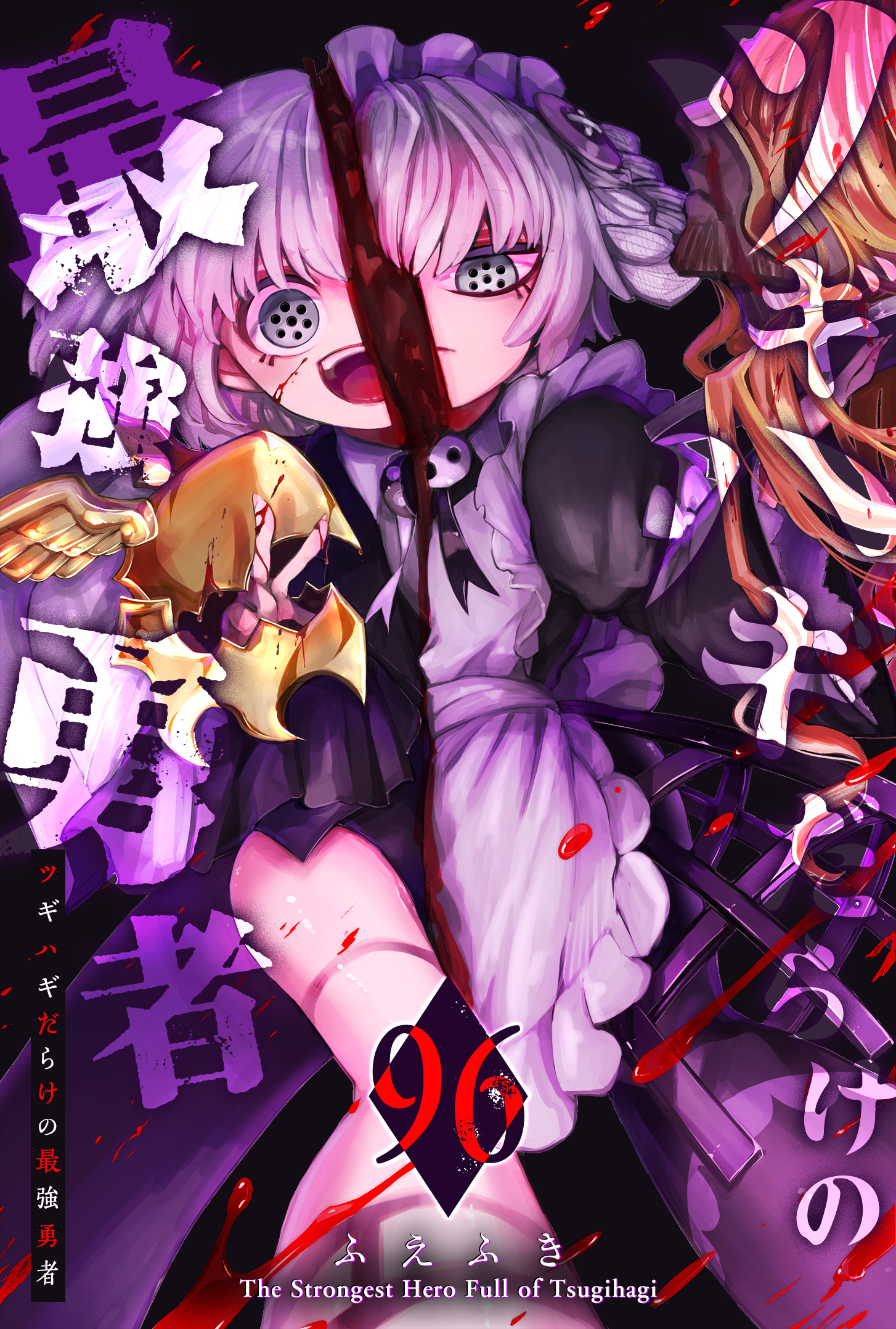 ツギハギだらけの最強勇者【単話版】（９６）