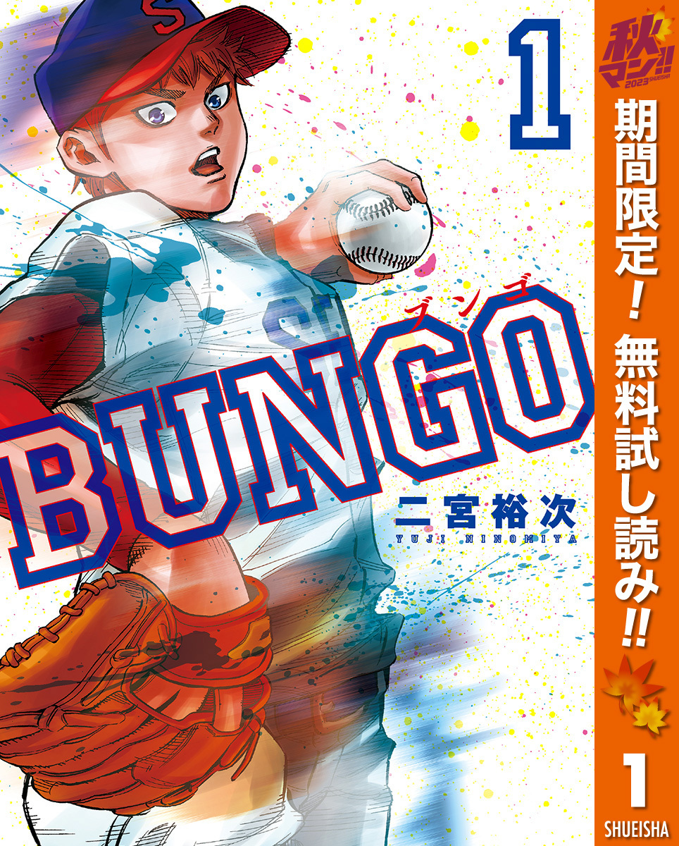 BUNGO―ブンゴ―全巻(1-36巻 最新刊)|3冊分無料|二宮裕次|人気マンガを