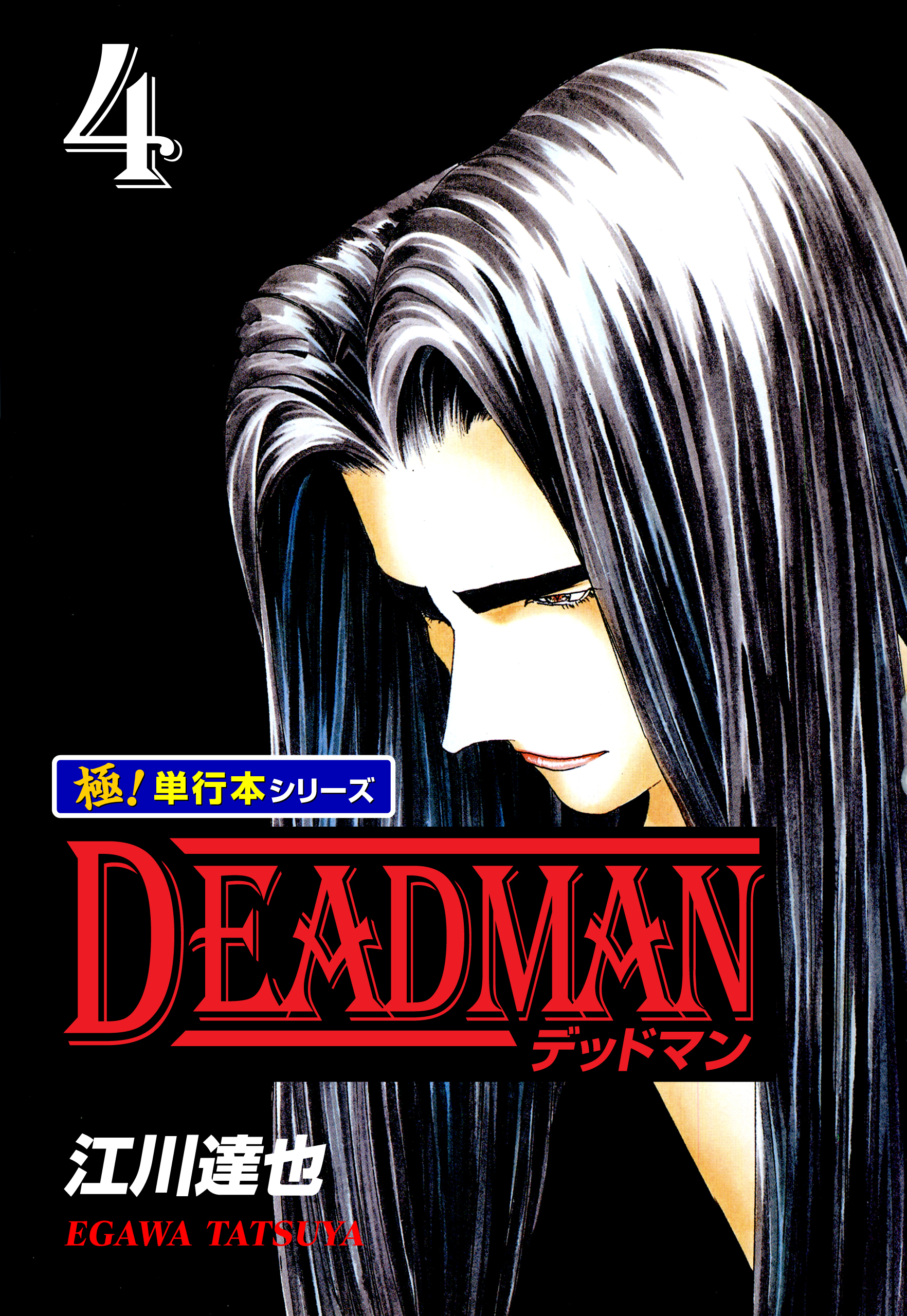 DEADMAN【極！単行本シリーズ】4巻