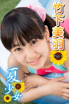 夏少女 竹下美羽 Part.4(Ver.2)