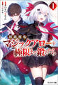 初級魔術マジックアローを極限まで鍛えたら : 1