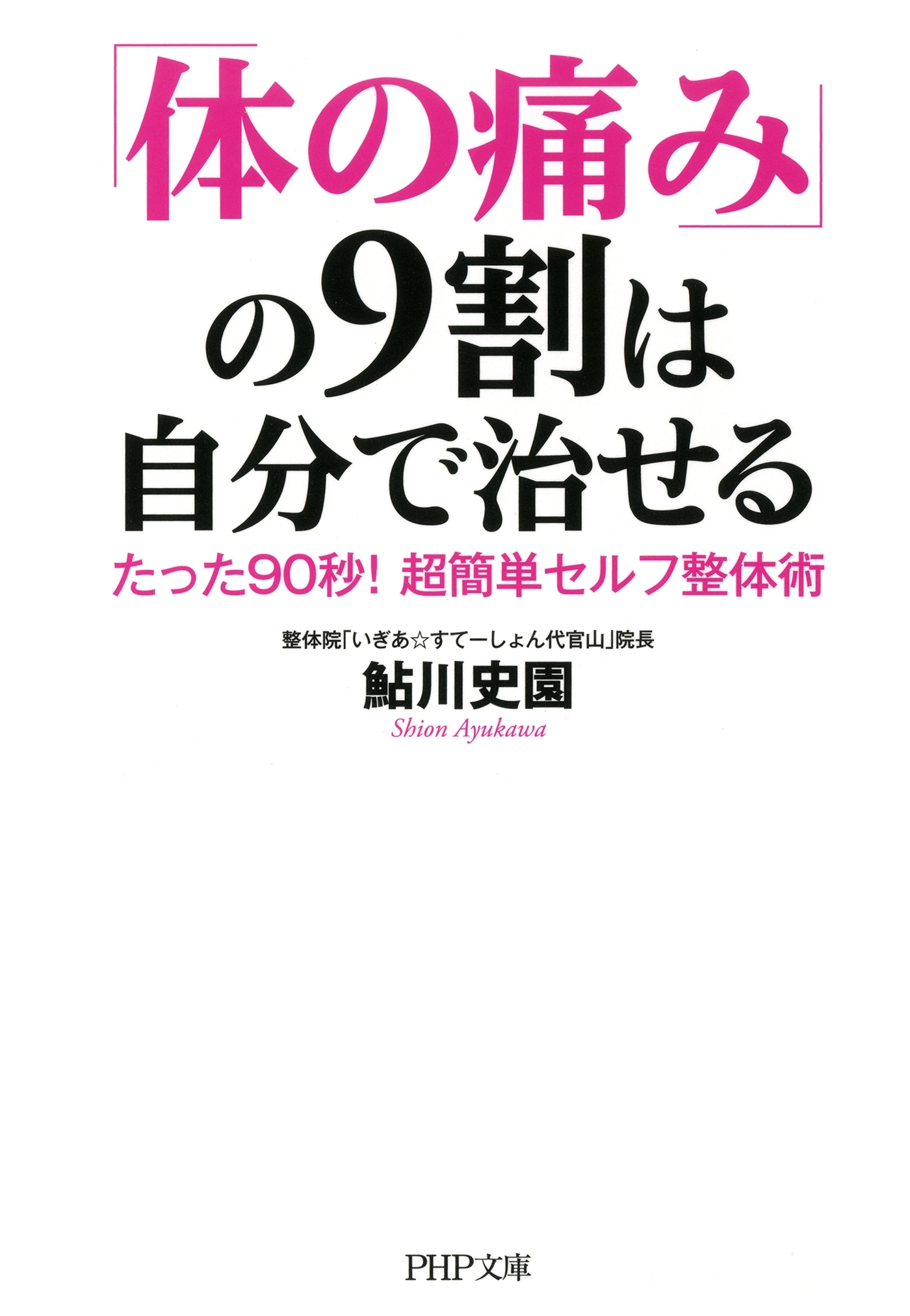 「体の痛み」の9割は自分で治せる