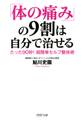 「体の痛み」の9割は自分で治せる