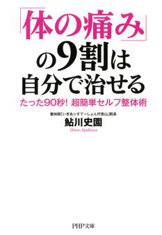 「体の痛み」の9割は自分で治せる