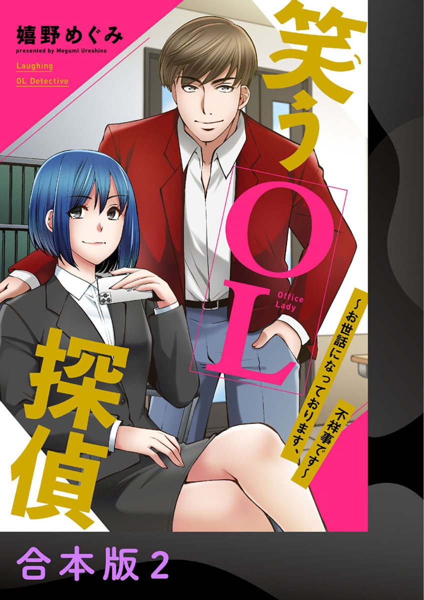 笑うOL探偵～お世話になっております、不祥事です～【合本版】