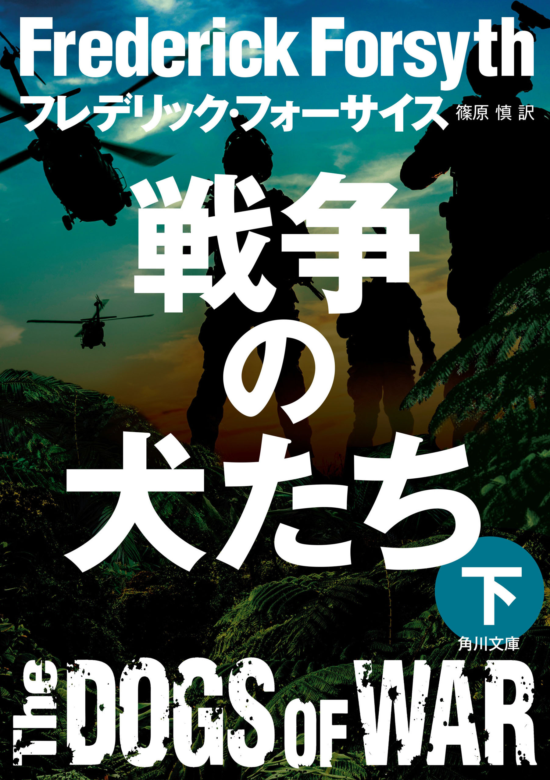 戦争の犬たち