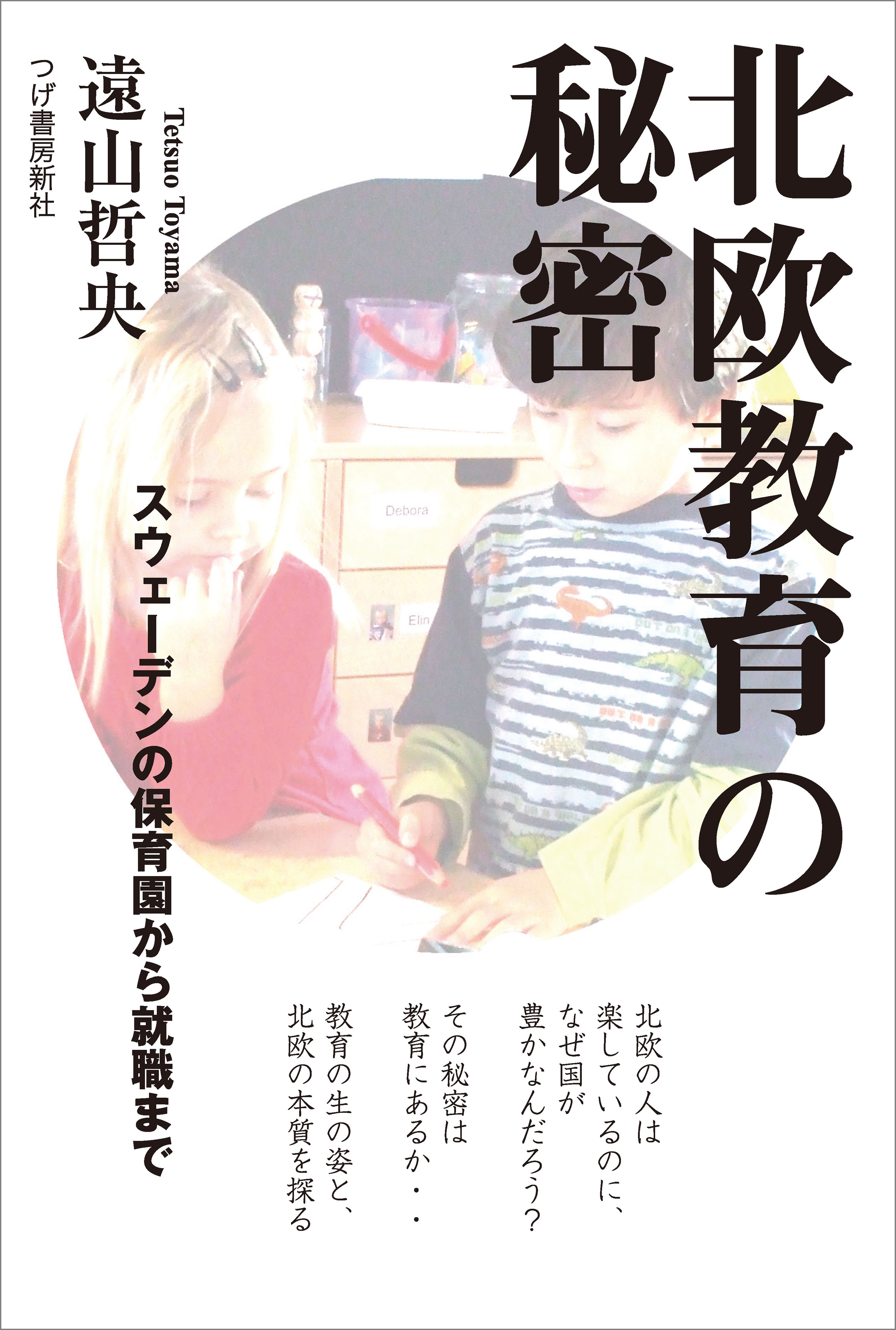 北欧教育の秘密