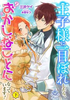 王子様に一目ぼれしたら、おかしなことになっています!