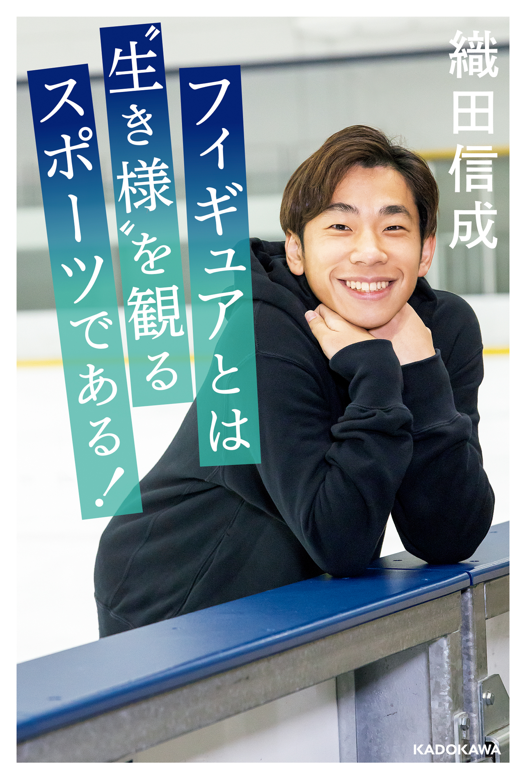 フィギュアとは“生き様”を観るスポーツである！