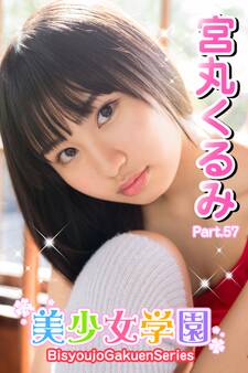 美少女学園 宮丸くるみ Part.57