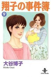 翔子の事件簿【秋田文庫版】　9