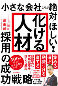 「化ける人材」採用の成功戦略（小さな会社こそが絶対にほしい!）