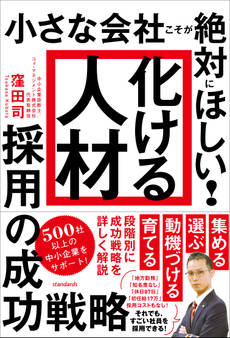 「化ける人材」採用の成功戦略(小さな会社こそが絶対にほしい!)