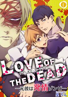 ラブ・オブ・ザ・デッド―元彼は発情ゾンビ― (1)