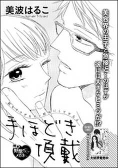 手ほどき頂戴(単話版)