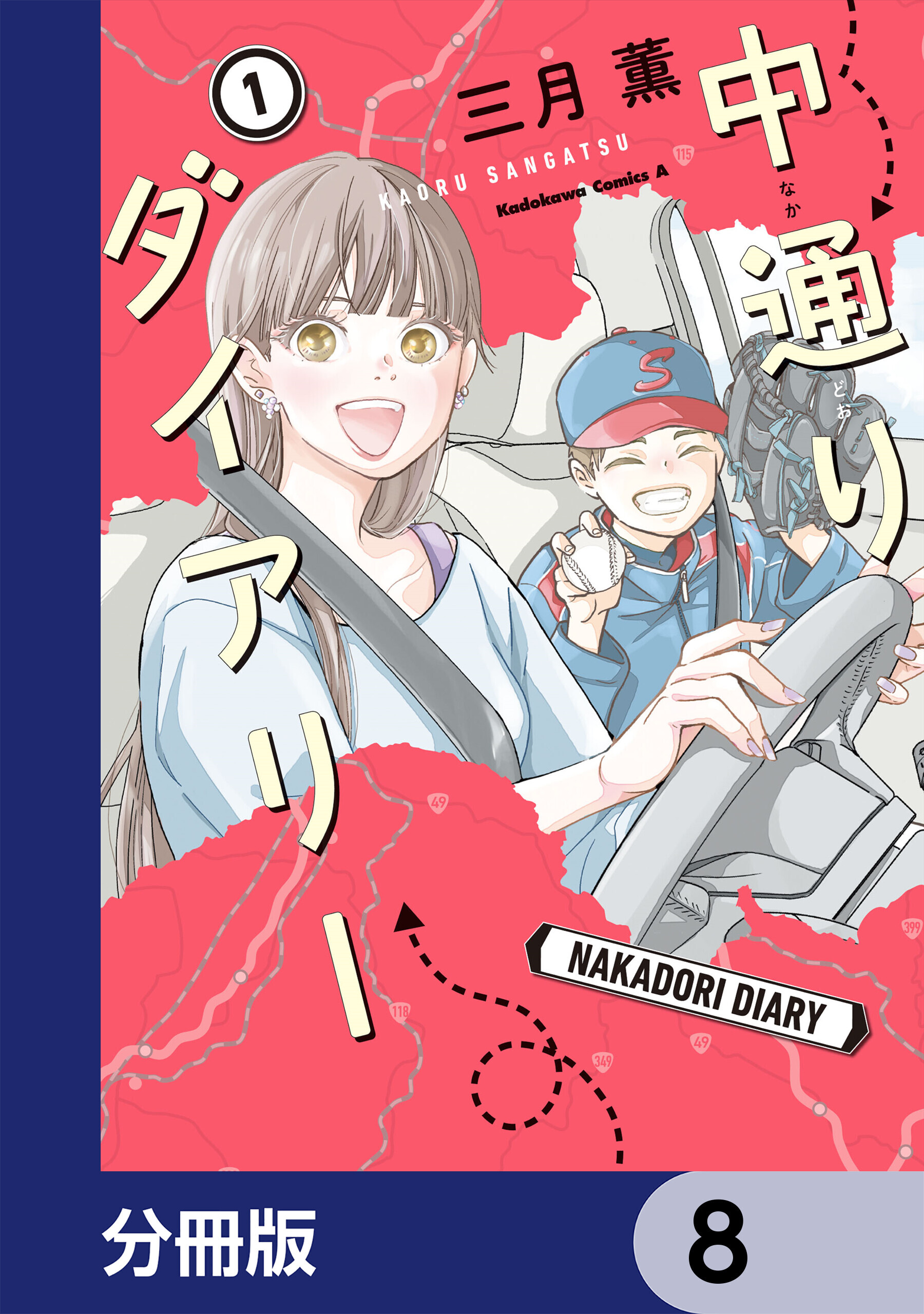 中通りダイアリー【分冊版】　8