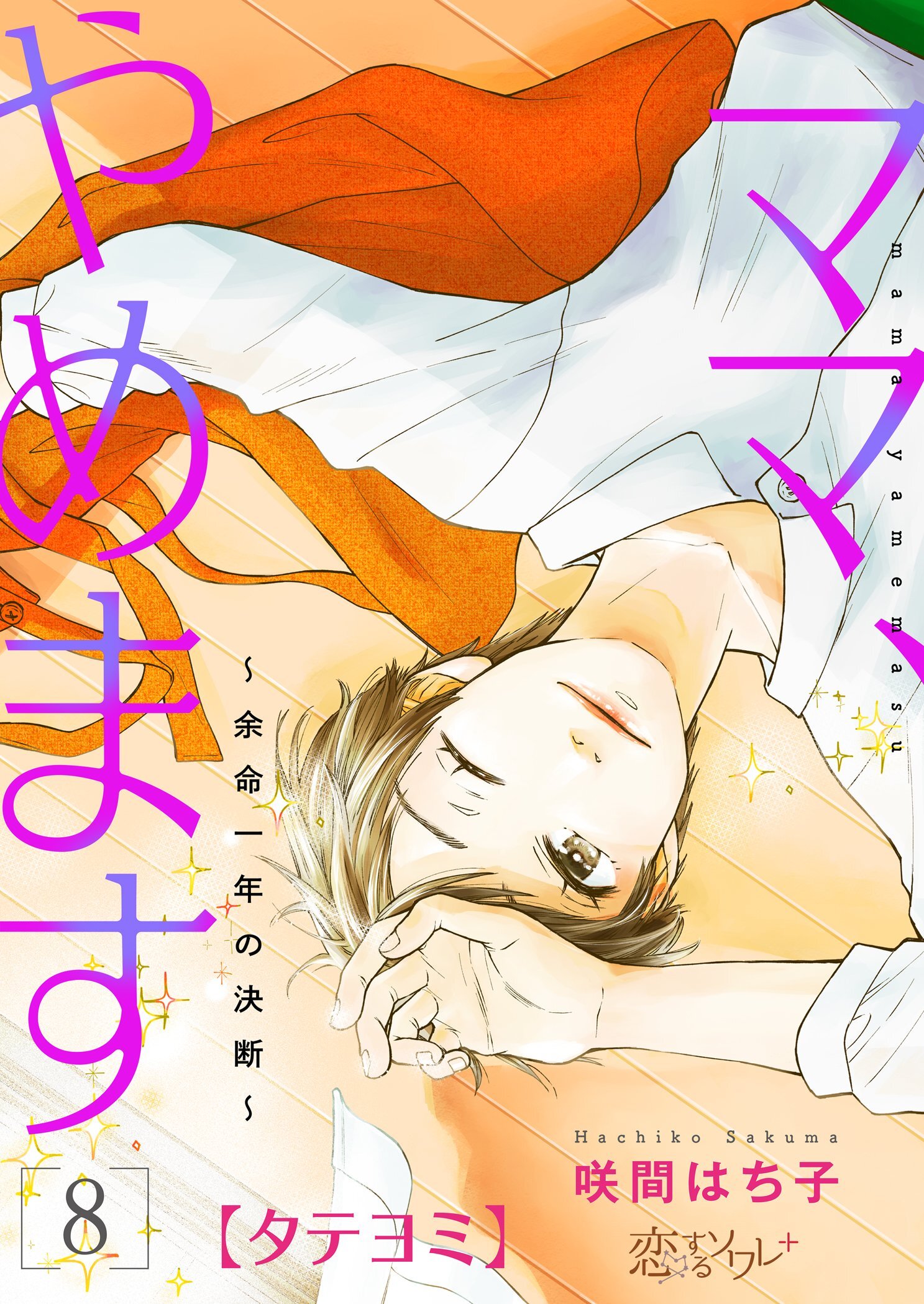 ママ、やめます～余命一年の決断～ 8