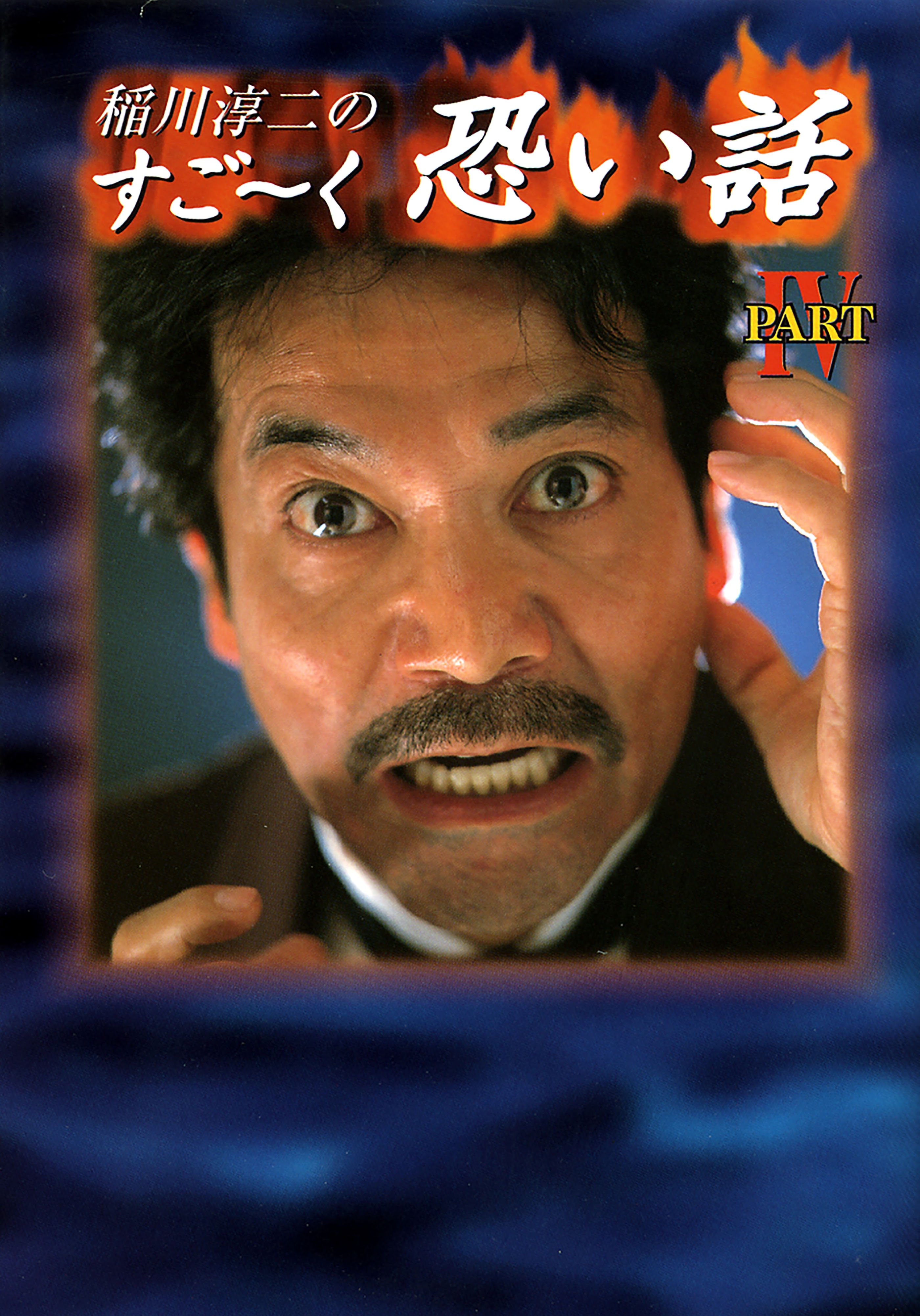稲川淳二のすご～く恐い話 PARTIV