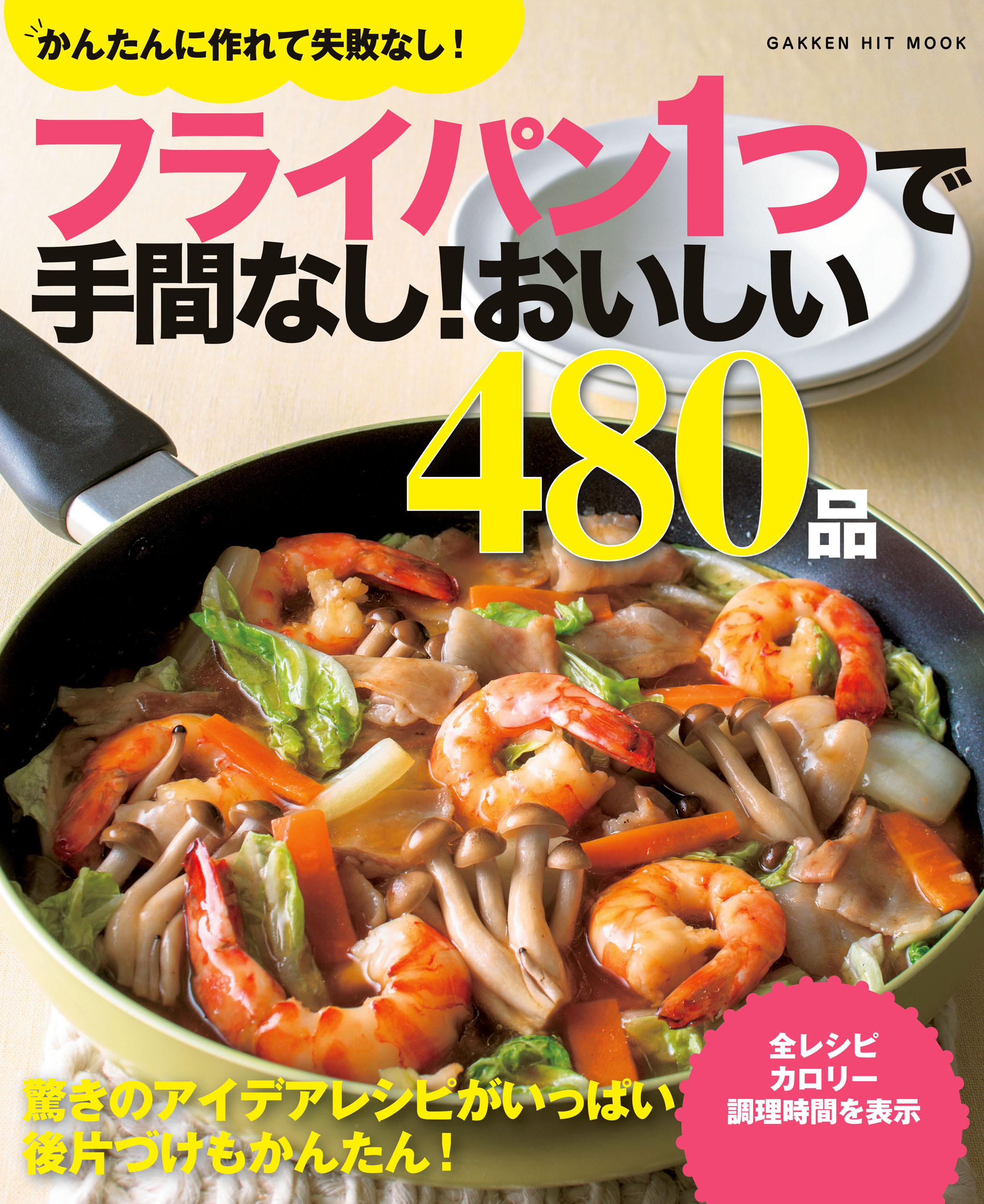 フライパン１つで手間なし！おいしい４８０品