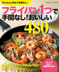 フライパン1つで手間なし!おいしい480品