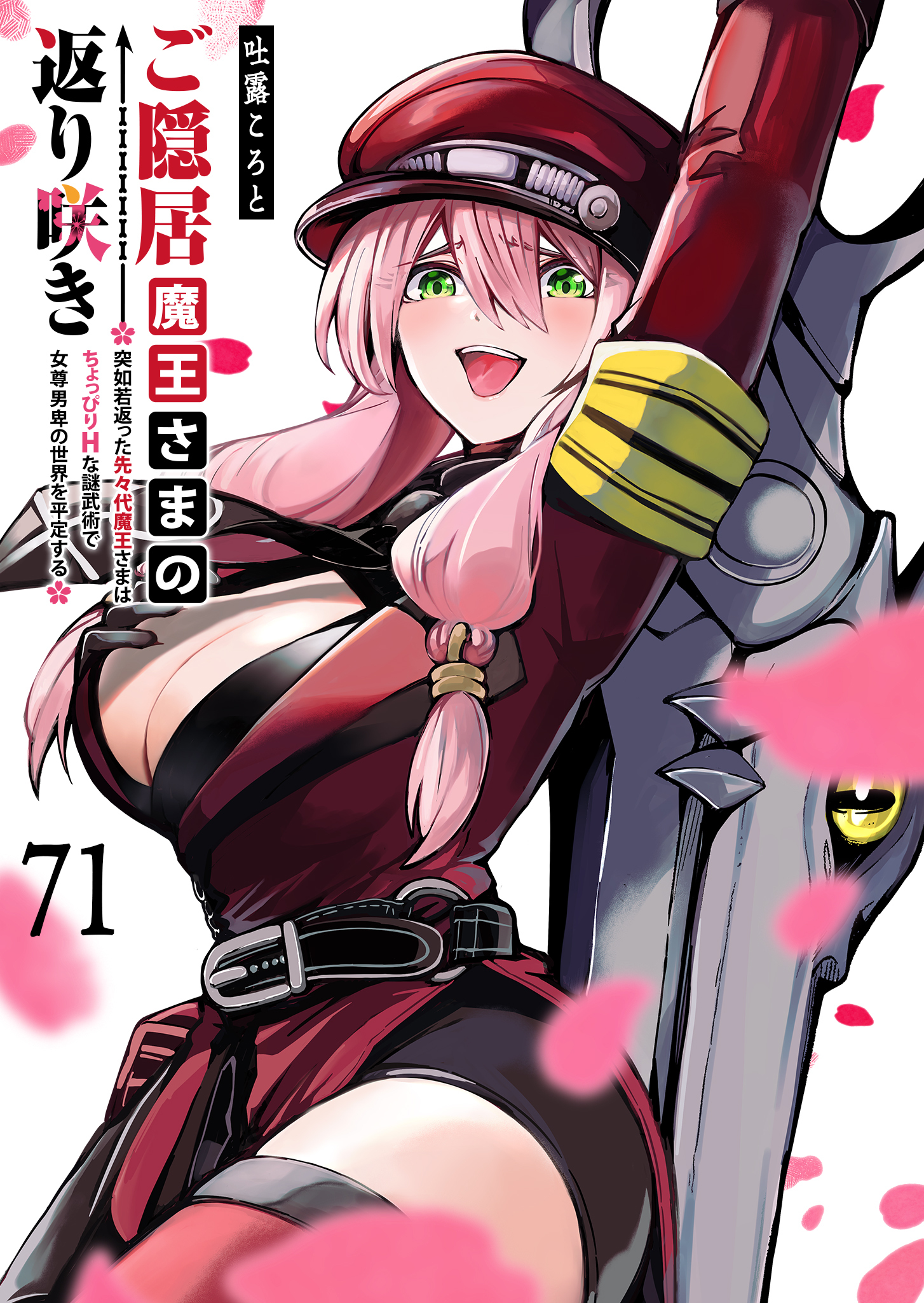 ご隠居魔王さまの返り咲き【単話版】（７１）
