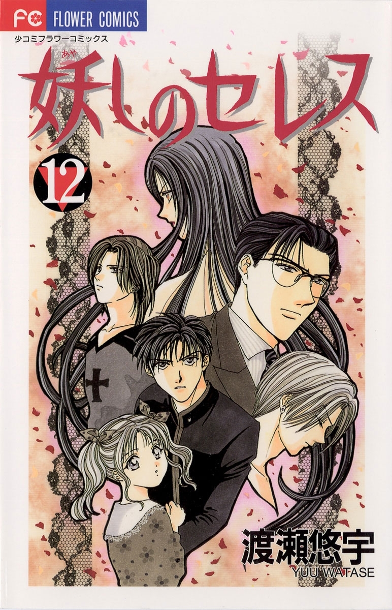 妖しのセレス　12