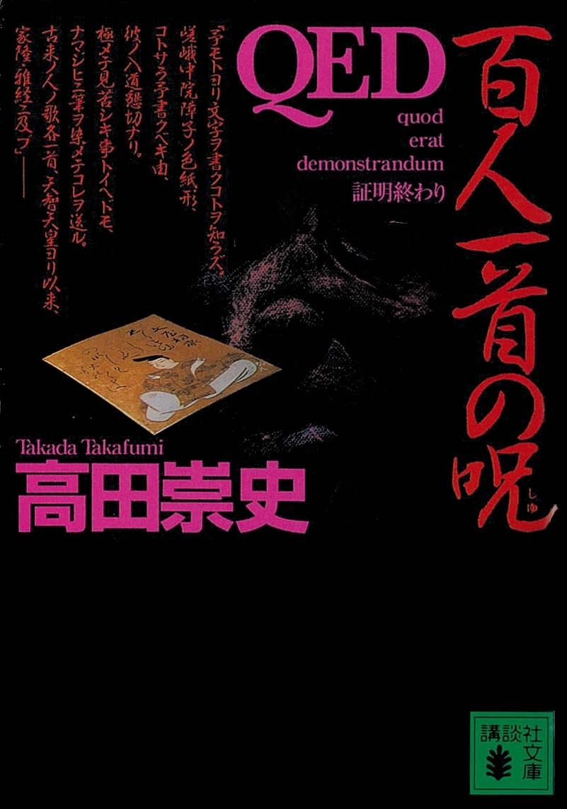 ＱＥＤ　百人一首の呪