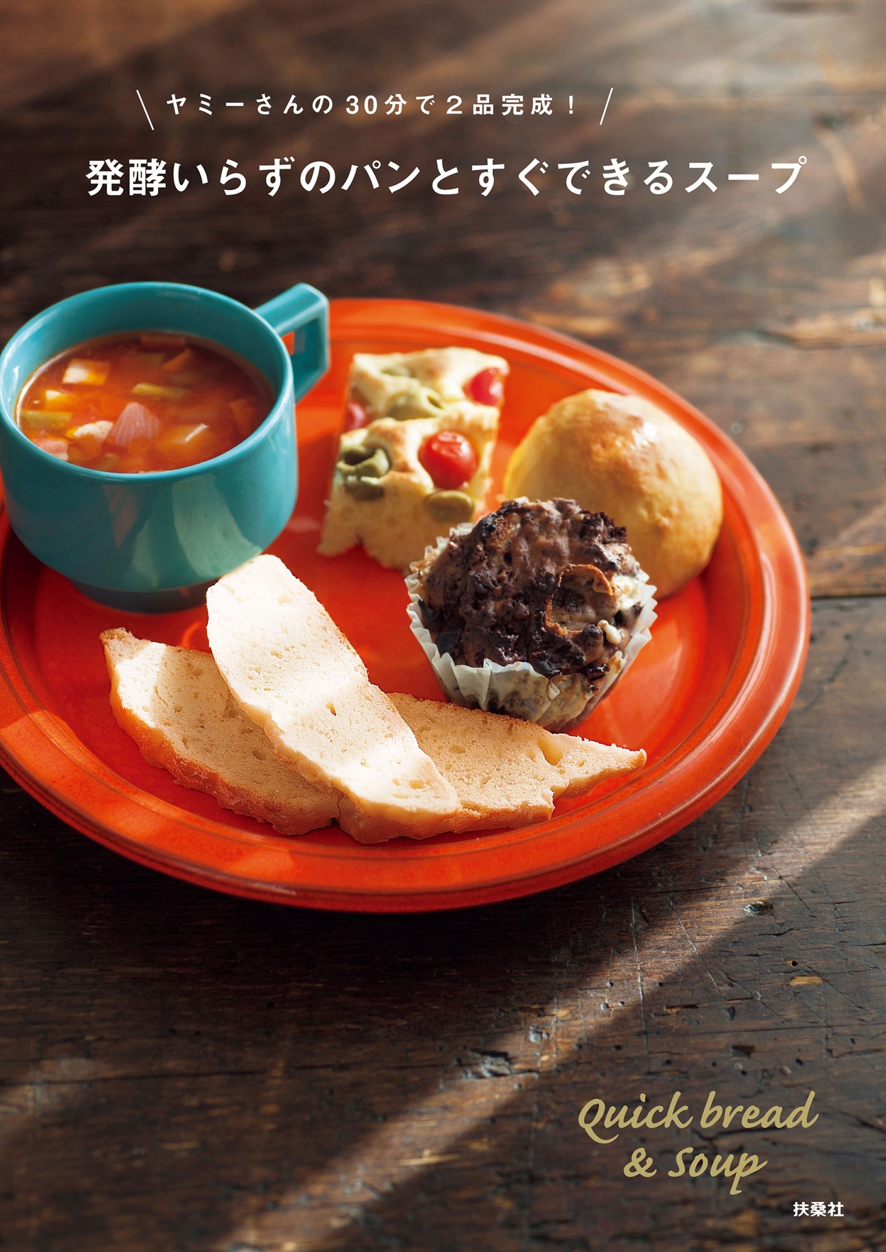 ヤミーさんの30分で2品完成!発酵いらずのパンとすぐできるスープ