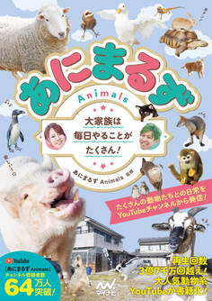 あにまるず Animals 大家族は毎日やることがたくさん!