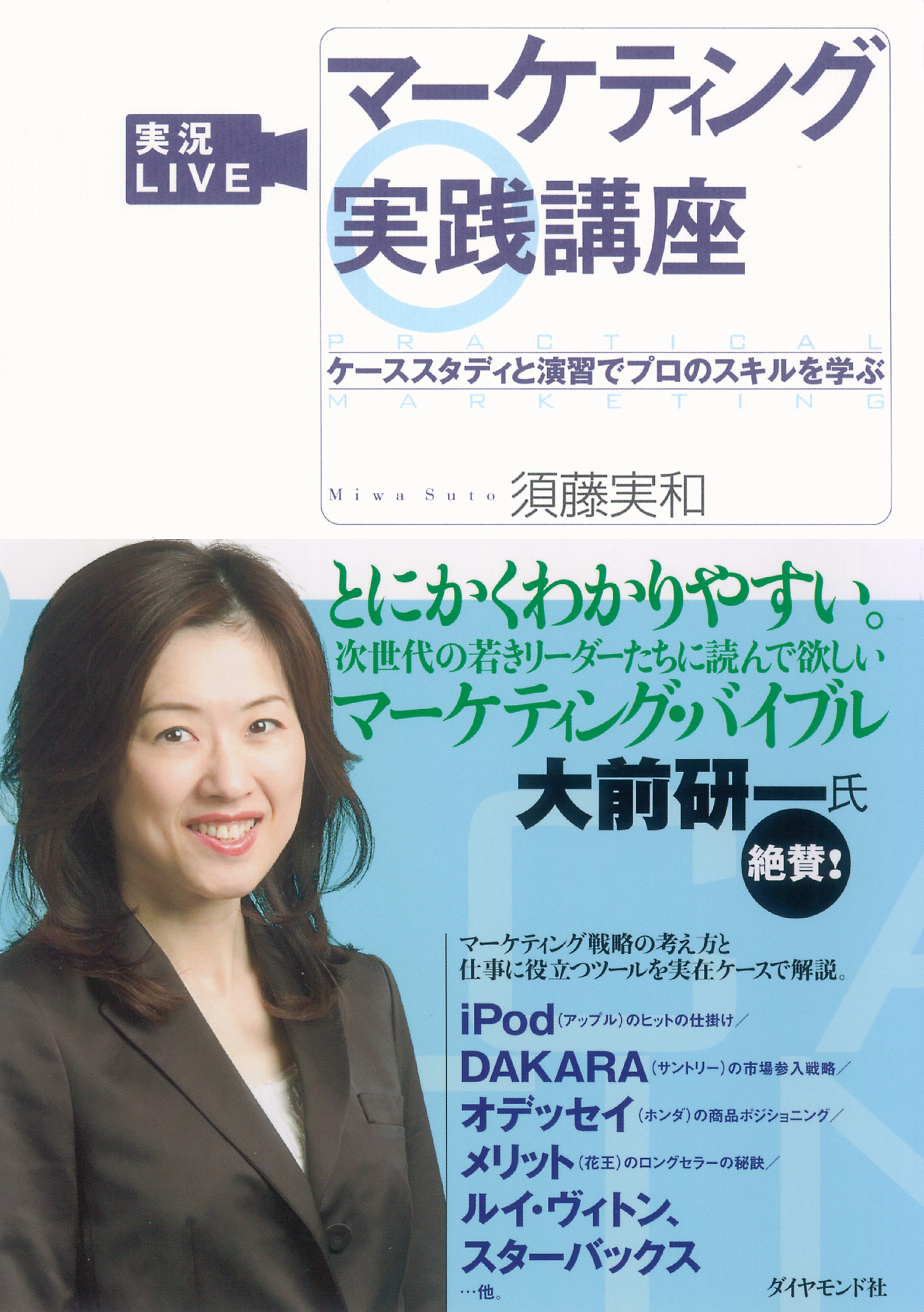実況ＬＩＶＥ　マーケティング実践講座
