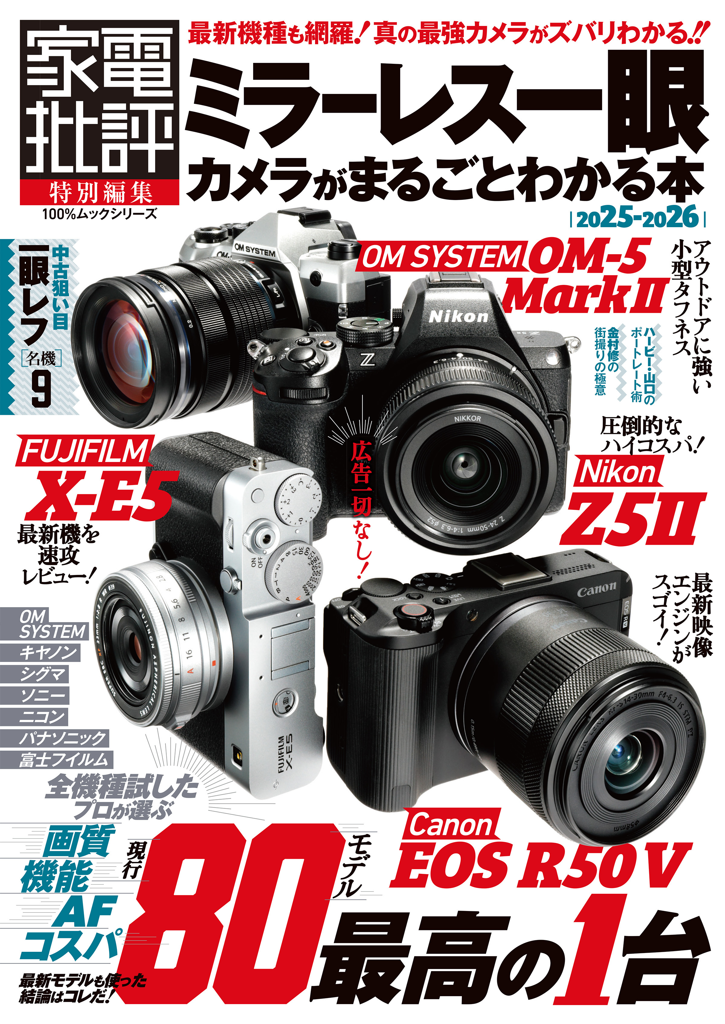100％ムックシリーズ　ミラーレス一眼カメラがまるごとわかる本 2025-2026
