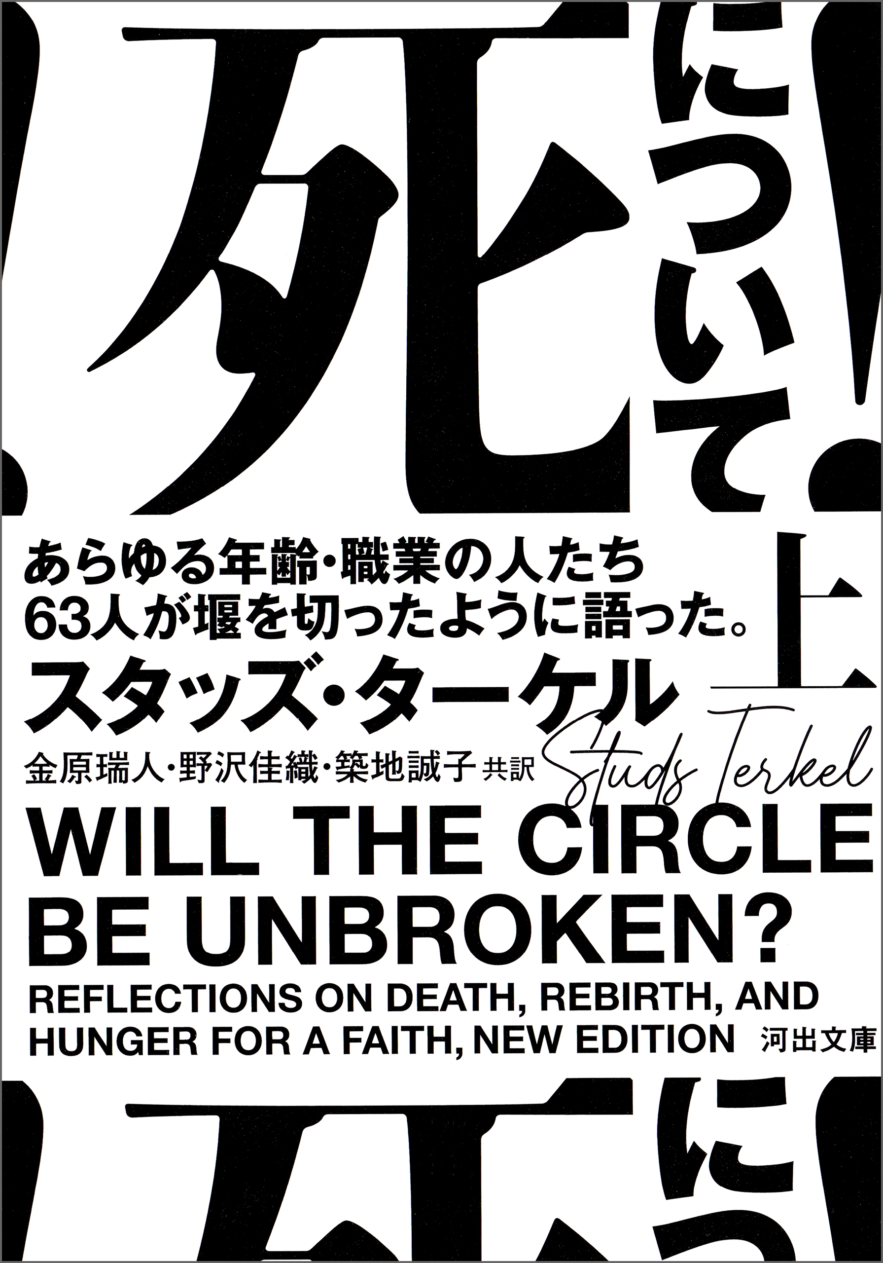 死について！　上　あらゆる年齢・職業の人たち６３人が堰を切ったように語った。