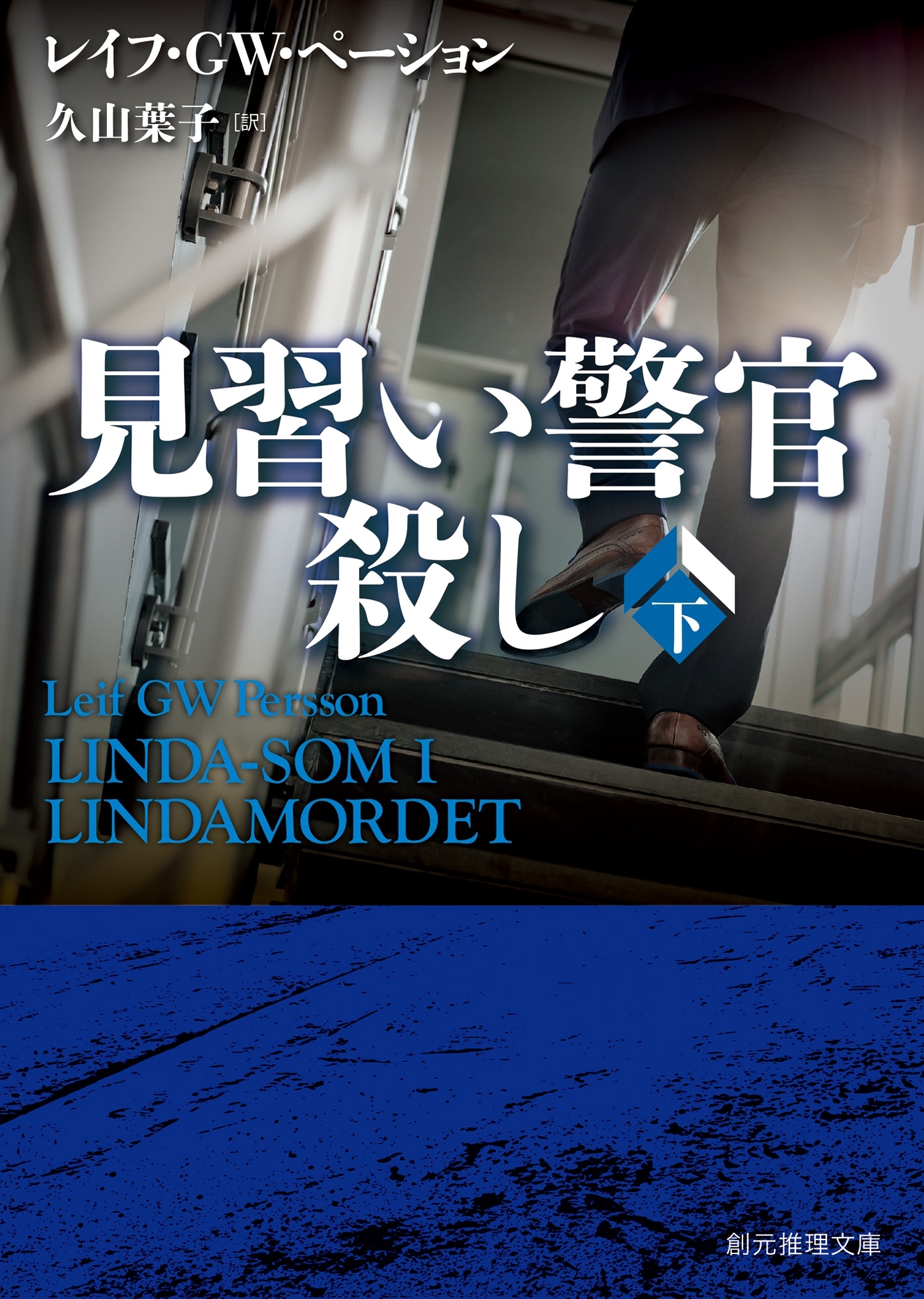 見習い警官殺し　下