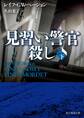 見習い警官殺し 下