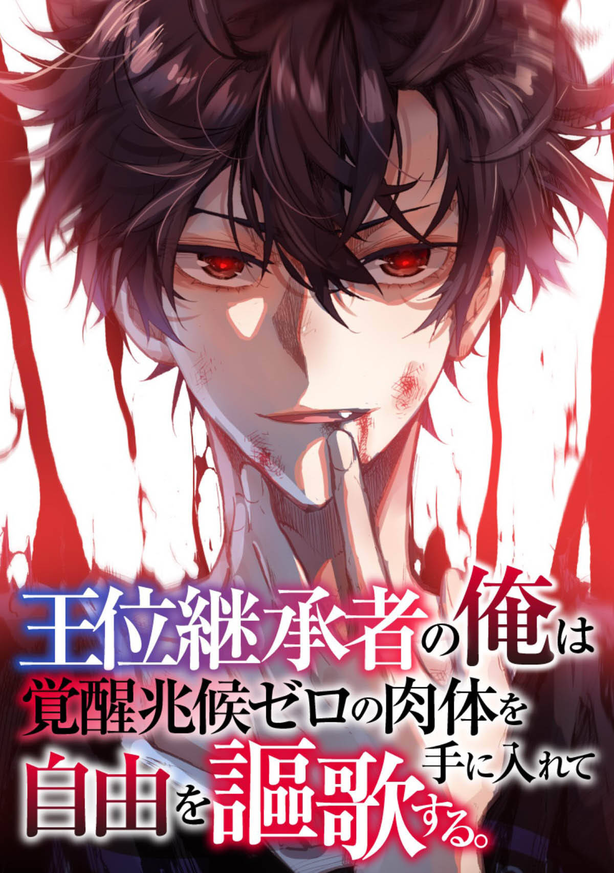 王位継承者の俺は覚醒兆候ゼロの肉体を手に入れて自由を謳歌する。(103)